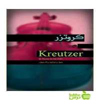 چهل و دو اتود برای ویولن ردلف کروتزر نای و نی - تخفیف ویژه سیب ترش - SibTorsh