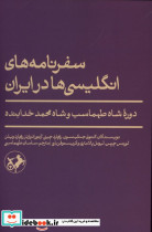 قیمت و خرید کتاب سفرنامه های انگلیسی ها در ایران | ایده بوک