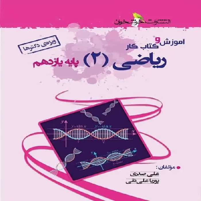 آموزش و کتاب کار ریاضیات 2 پایه یازدهم تجربی خوشخوان - بانک کتاب ماندگار-قیمت-خرید-کتاب-کمک-درسی-کنکور-دانشگاهی