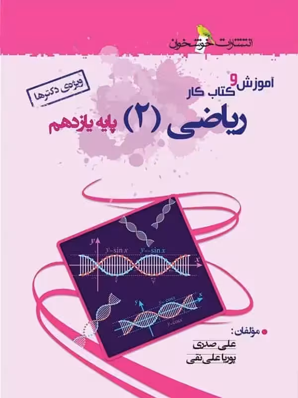 آموزش و کتاب کار ریاضیات 2 پایه یازدهم تجربی خوشخوان - بانک کتاب ماندگار-قیمت-خرید-کتاب-کمک-درسی-کنکور-دانشگاهی