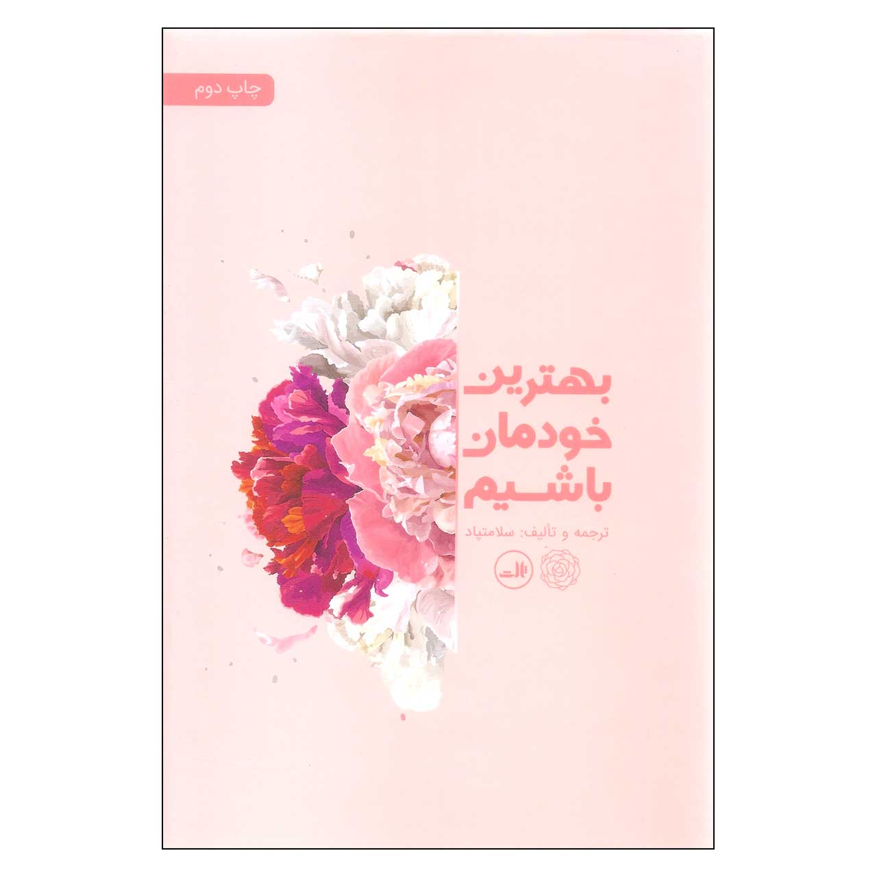 کتاب بهترین خودمان باشیم اثر سلامتپاد نشر ثالث