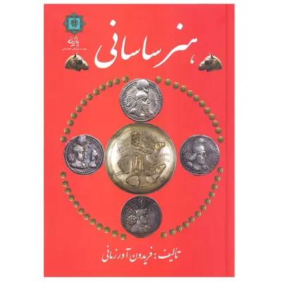 کتاب هنر ساسانی اثر فریدون آورزمانی نشر پازینه