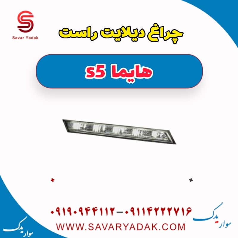 چراغ دیلایت راست هایما s5