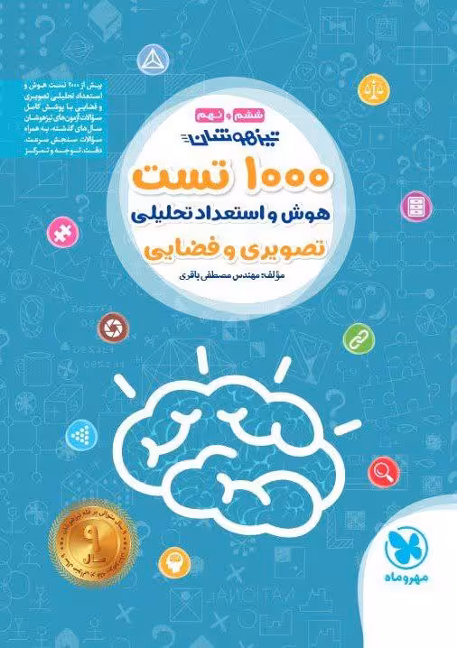 1000 تست هوش استعداد تحلیلی ششم مهروماه