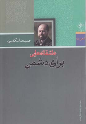 عاشقانههایی برای دشمن