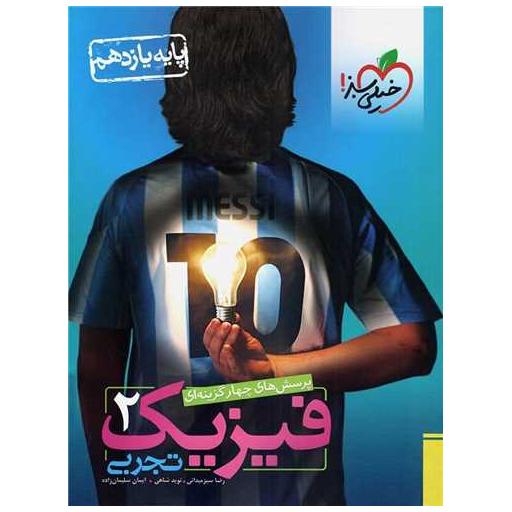 کتاب فیزیک یازدهم تجربی تست (819) اثر رضا سبزمیدانی ، نوید شاهی