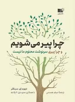 چرا پیر می‌شویم | مرکز فرهنگی آبی