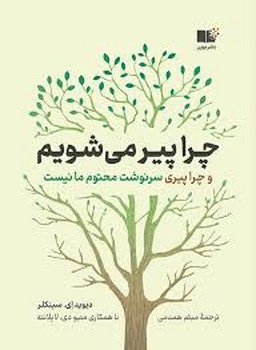 چرا پیر می‌شویم | مرکز فرهنگی آبی