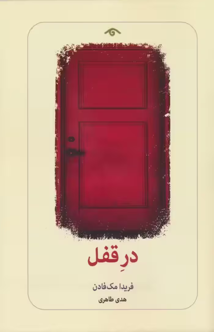 در قفل - ناشربوک | خرید آنلاین کتاب