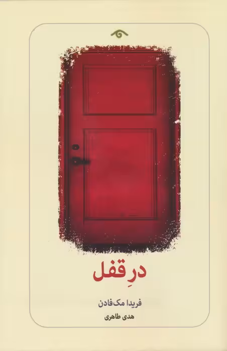در قفل - ناشربوک | خرید آنلاین کتاب