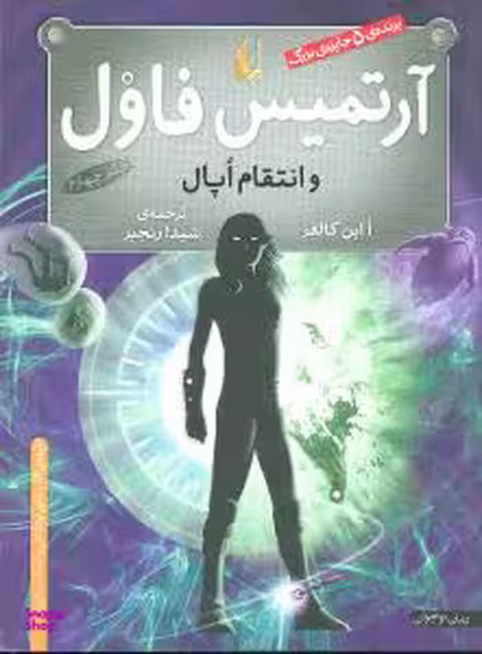 کتاب آرتمیس فاول 4 (انتقام اپال) اثر اُاین کالفر نشر افق