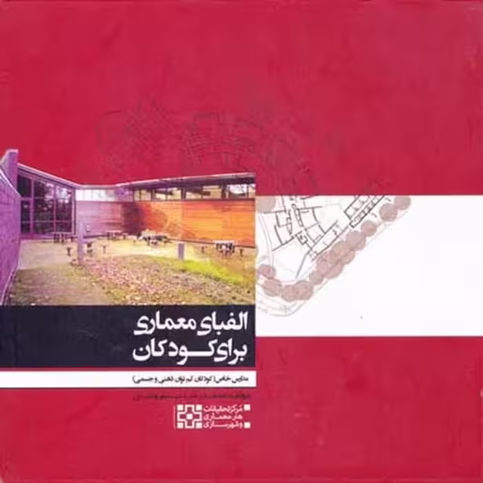 الفبای معماری برای کودکان مدارس خاص - کتاب‌فروشی کوچه کتاب