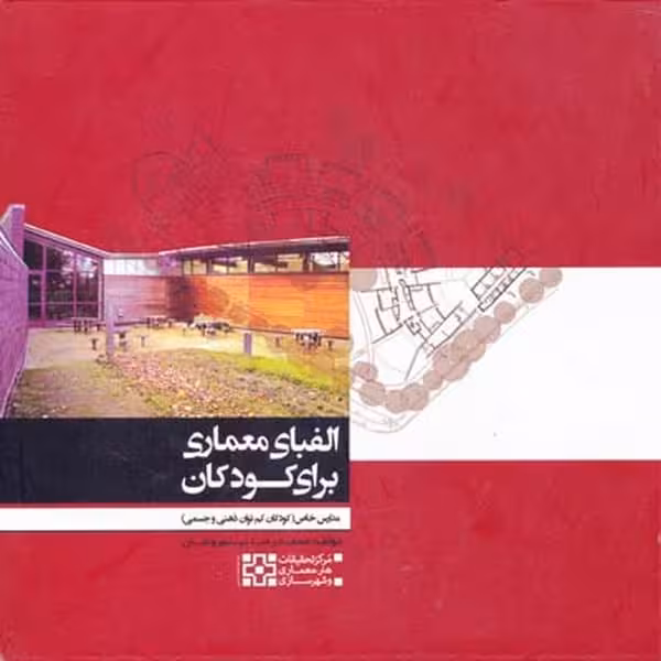 الفبای معماری برای کودکان مدارس خاص - کتاب‌فروشی کوچه کتاب