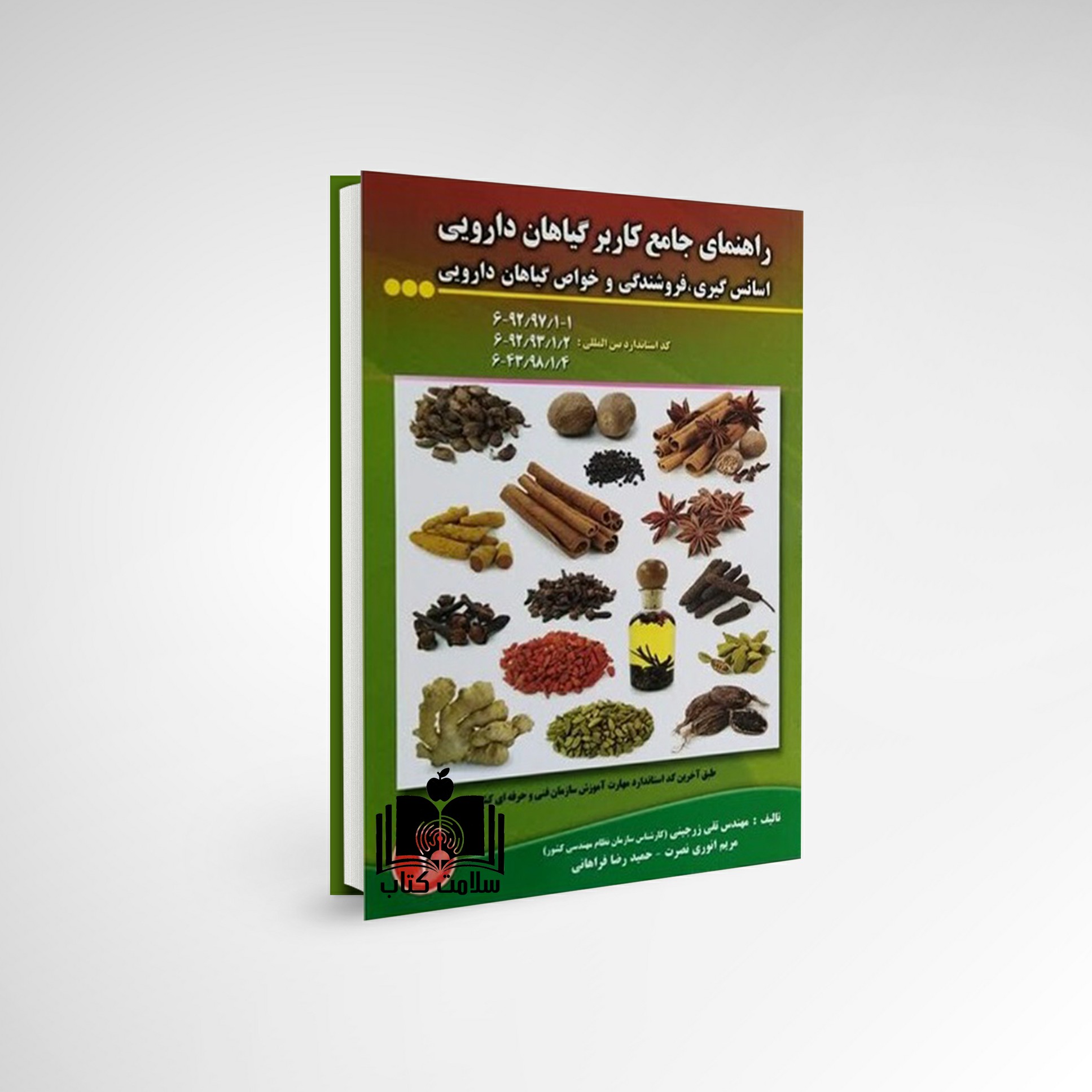 کتاب راهنمای جامع کاربر گیاهان دارویی