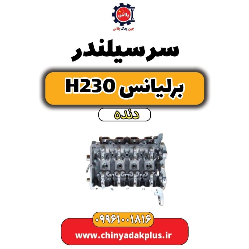 سرسیلندر برلیانس h230 دنده ای