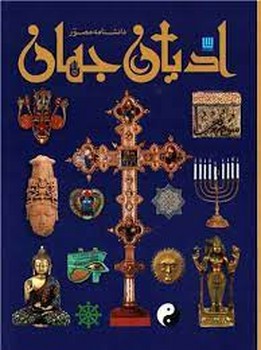 دانشنامه مصور ادیان جهان | مرکز فرهنگی آبی