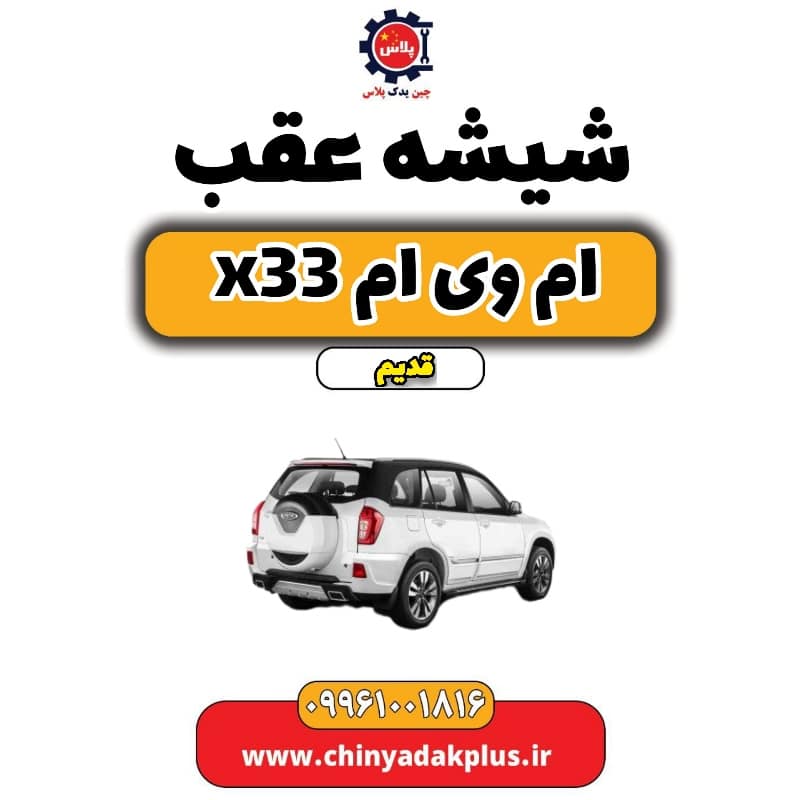 شیشه عقب ام وی ام x33 قدیم