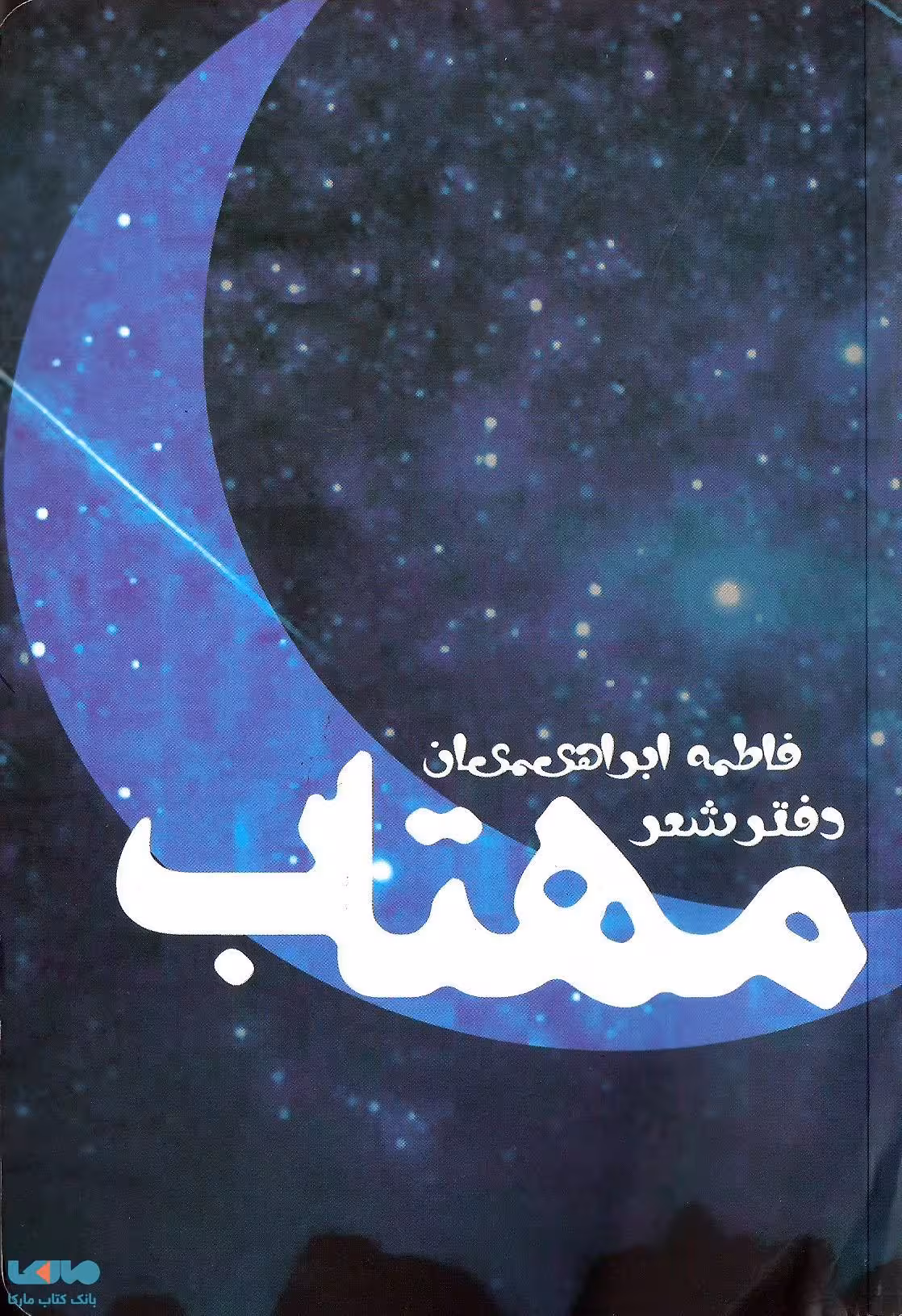 مهتاب نشر شمشاد