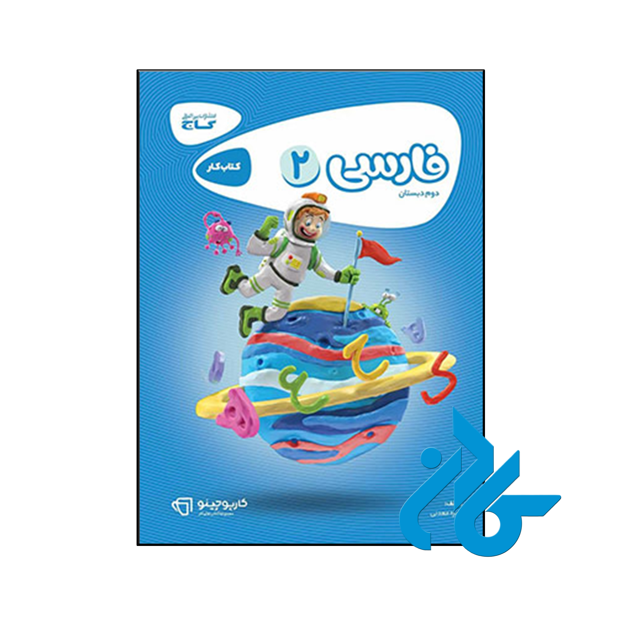 کتاب کارپوچینو فارسی دوم ابتدایی گاج - فروشگاه کـــــادن