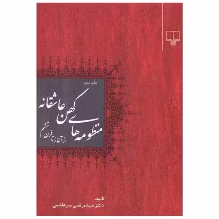کتاب منظومه‌های کهن عاشقانه (از آغاز تا قرن ششم) اثر مرتضی میر هاشمی