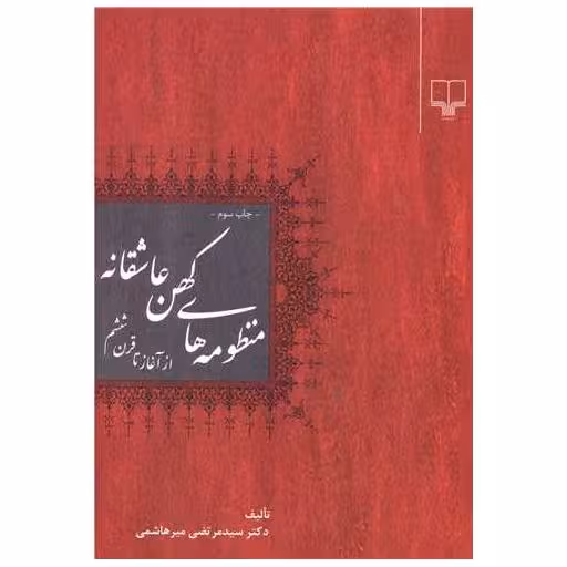 کتاب منظومه‌های کهن عاشقانه (از آغاز تا قرن ششم) اثر مرتضی میر هاشمی