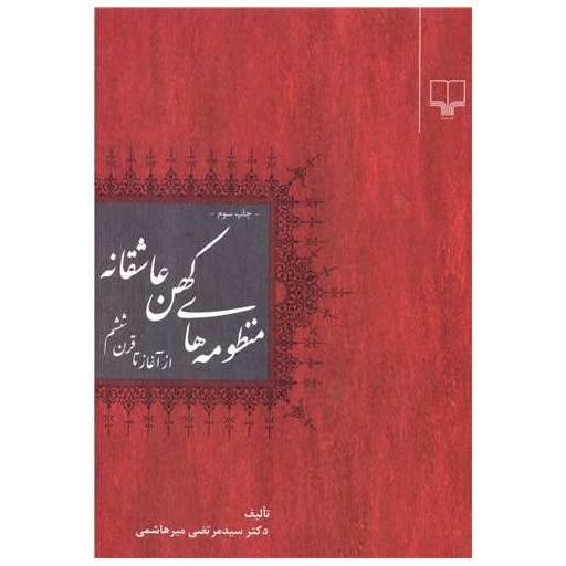 کتاب منظومههای کهن عاشقانه (از آغاز تا قرن ششم) اثر مرتضی میر هاشمی