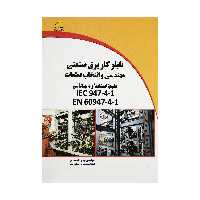 کتاب تابلو کار برق صنعتی اثر مهندس بهروز احمدی