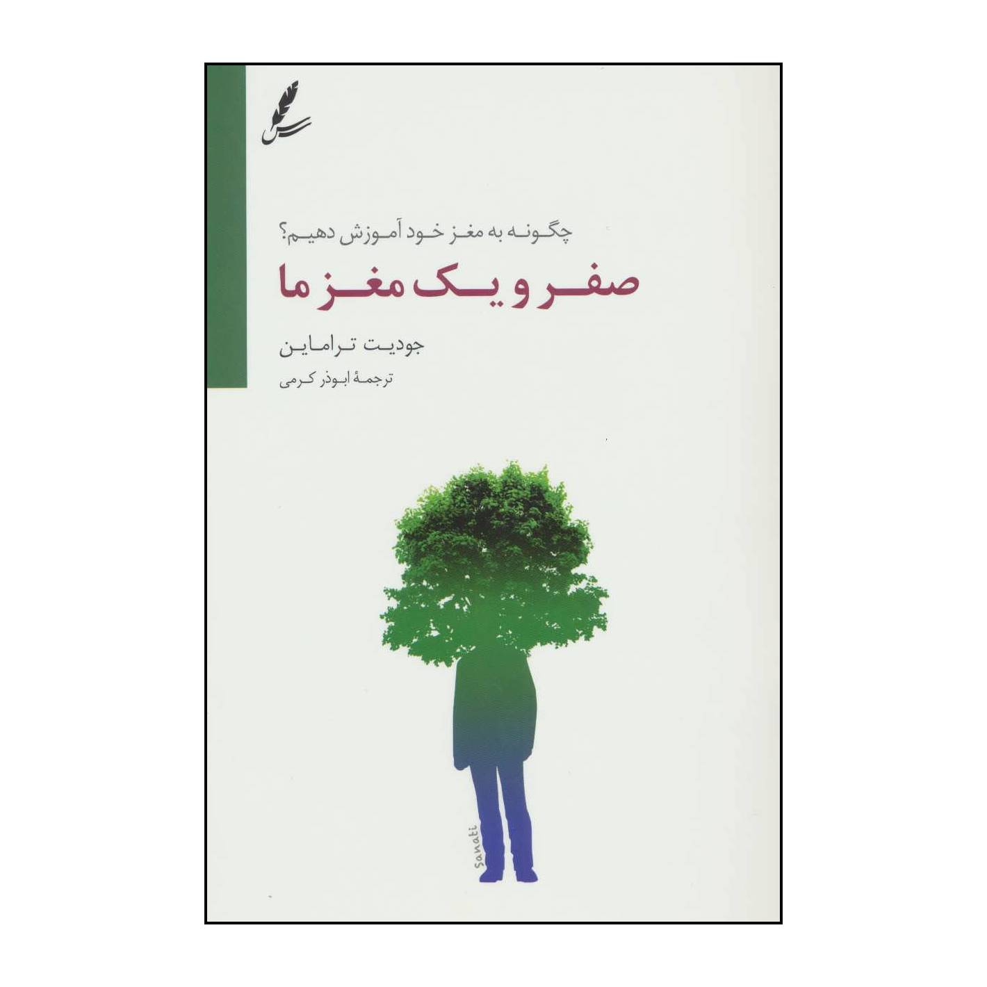 کتاب صفر و یک مغز ما اثر جودیت تراماین انتشارات سایه سخن