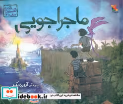 قیمت و خرید کتاب ماجراجویی نشر میچکا اثر بکر و آرون | ایده بوک