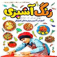 زنگ آشپزی