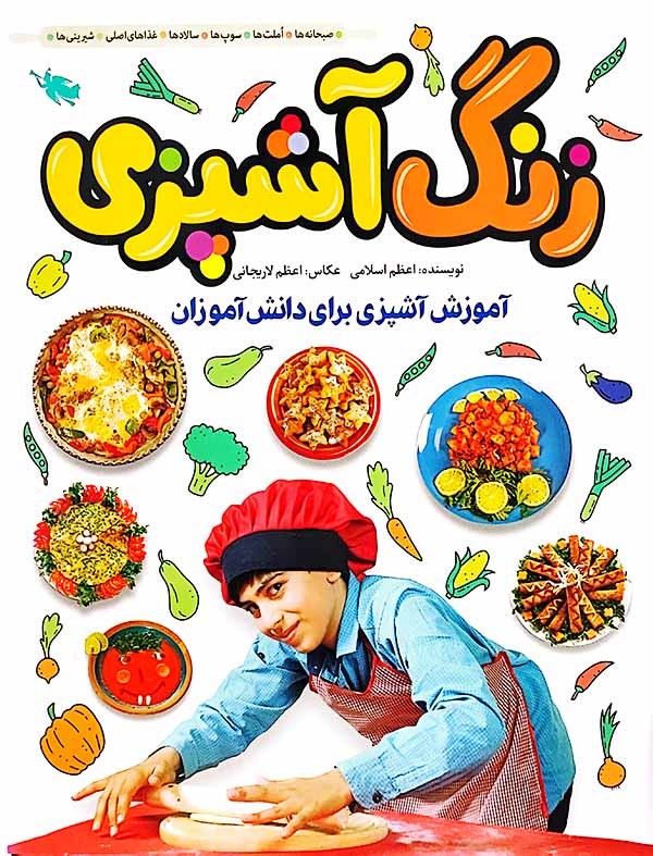 زنگ آشپزی