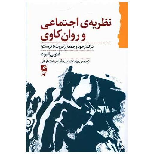 کتاب نظریه اجتماعی و روان کاوی اثر آنتونی الیوت