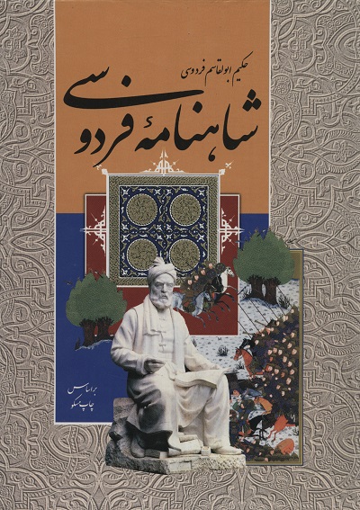 شاهنامه فردوسی (باقاب)
