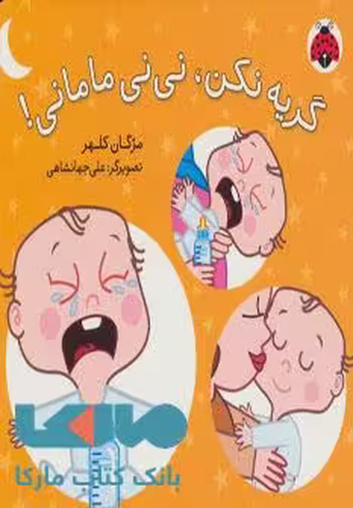 گریه نکن،نی نی مامانی! نشر شهر قلم