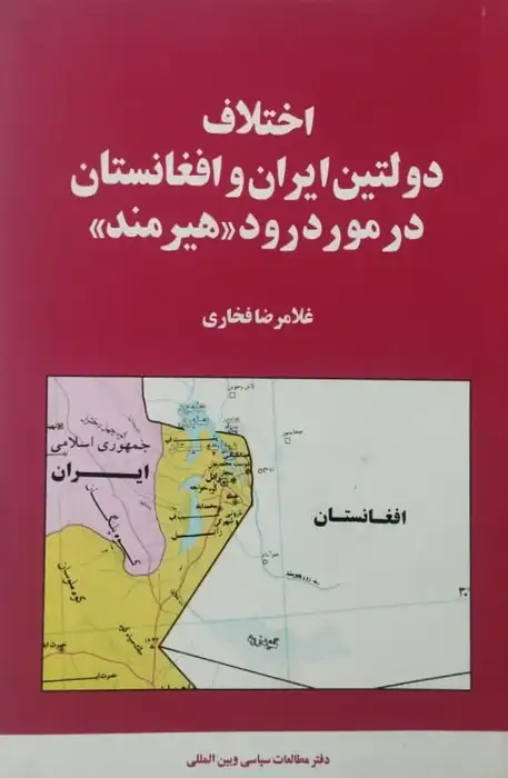 اختلاف دولتین ایران و افغانستان در مورد درود هیرمند |غلامرضا فخاری
