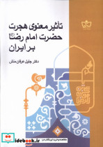 قیمت و خرید کتاب تاثیر معنوی هجرت حضرت امام رضا بر ایران | ایده بوک