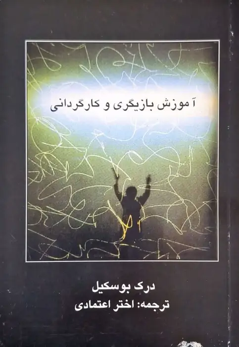 آموزش بازیگری و کارگردانی نوشته درک بوسکیل