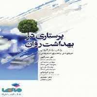 پرستاری در بهداشت روان جامعه نگر
