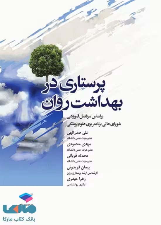 پرستاری در بهداشت روان جامعه نگر