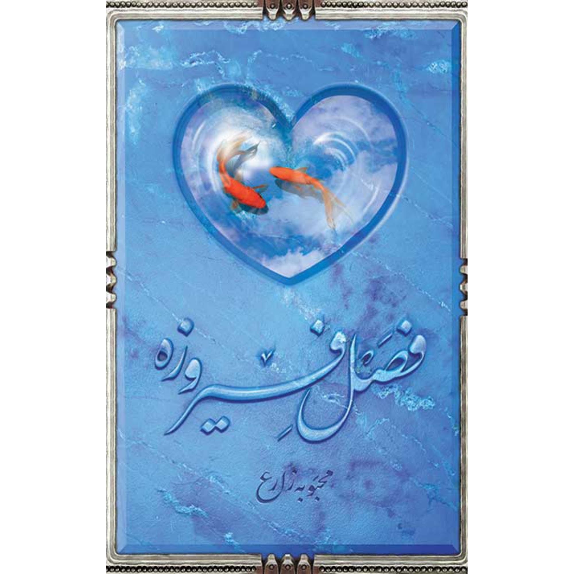 کتاب فصل فیروزه