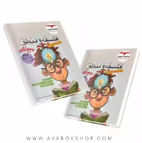 کتاب فلسفه و منطق جامع مشاوران
