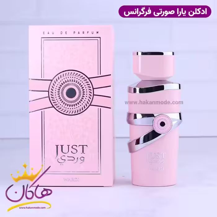 ادکلن فراگرنس زنانه جاست وردی یارا لطافه