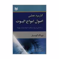 کتاب کاربرد عملی اصول امواج الیوت رازهایی برای مشاهده آینده بازار سهام اثر دیپاک کومار انتشارات آراد کتاب