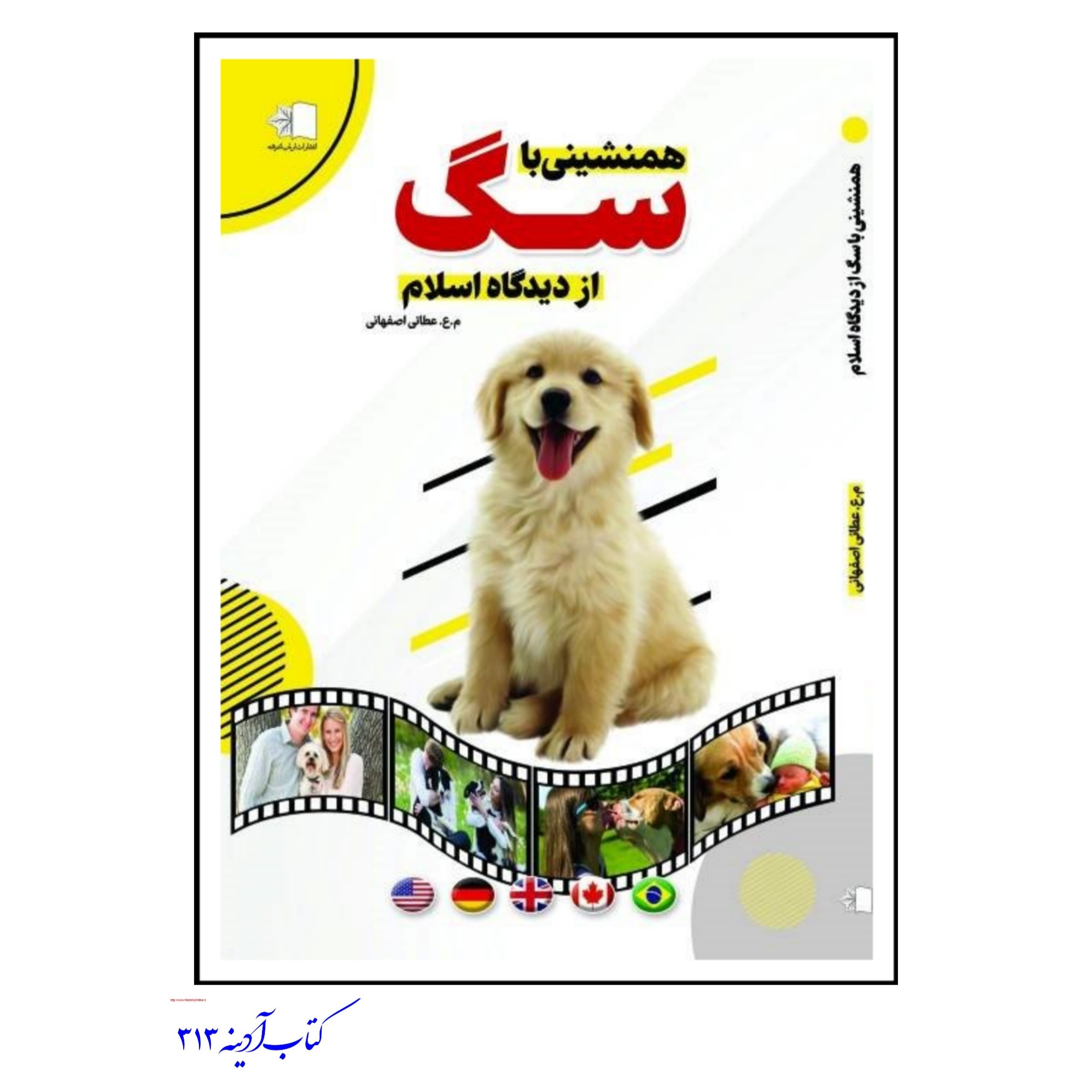 هم نشینی با سگ از دیدگاه اسلام