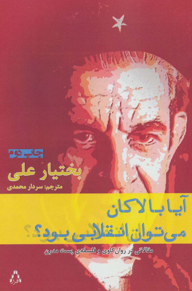 آیا با لاکان می توان انقلابی بود؟:مقالاتی در روان کاوی و فلسفه ی پست مدرن (ادبیات،هنر و اندیشه69) - ناشربوک | خرید آنلاین کتاب
