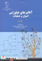 قیمت و خرید کتاب آنالیزهای فیلوژنی اصول و عملیات | ایده بوک