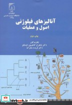 قیمت و خرید کتاب آنالیزهای فیلوژنی اصول و عملیات | ایده بوک