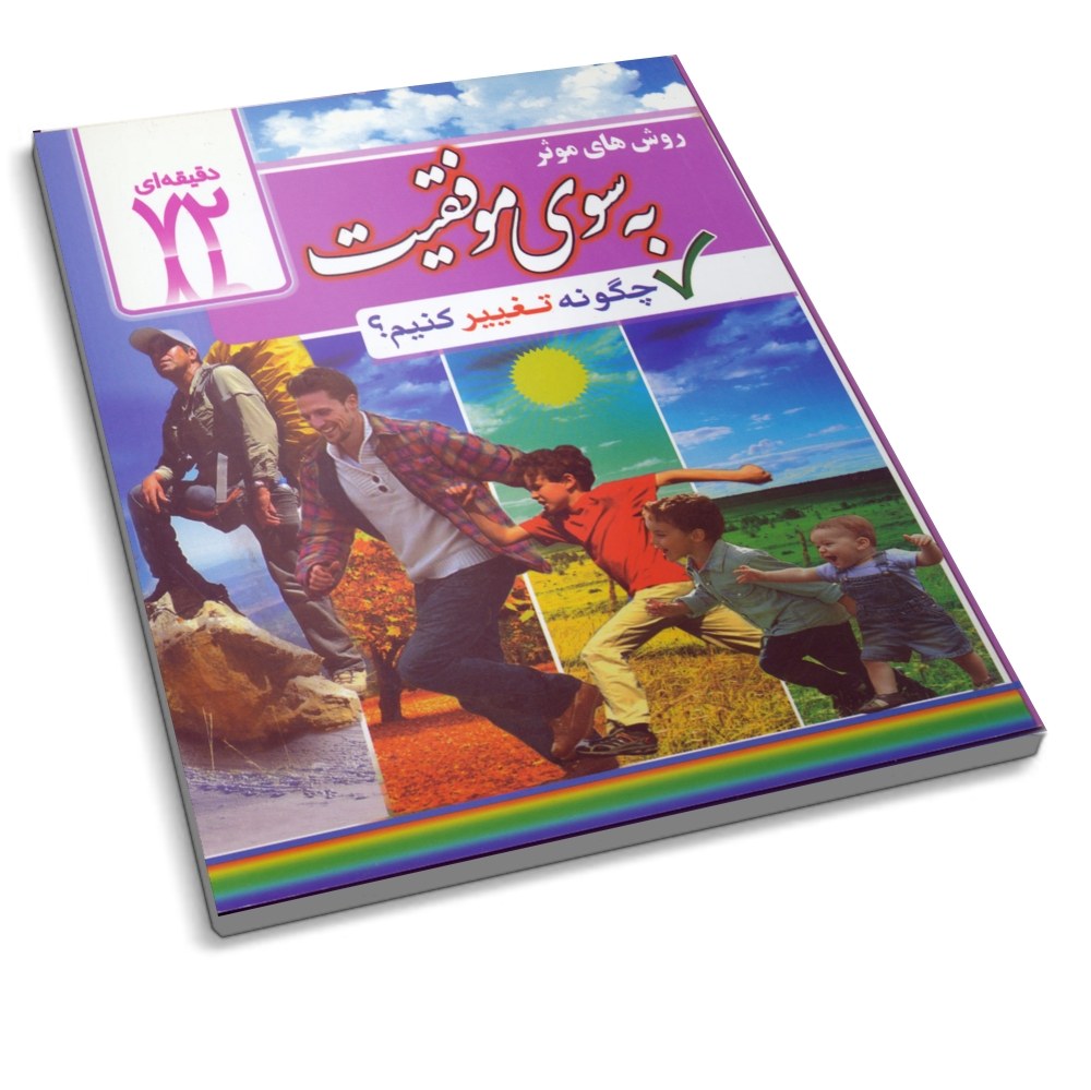کتاب چگونه تغییر کنیم (به سوی موفقیت) کتاب 72 دقیقه ای