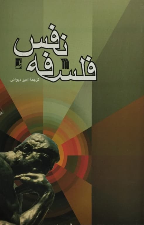 فلسفه نفس