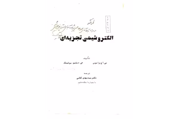 کتاب: الکتروشیمی تجزیه ای  🖊نویسنده: بی . ا چ. وا سوس - کتابخانه مجازی واتیکان